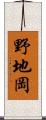 野地岡 Scroll