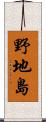 野地島 Scroll