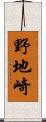 野地崎 Scroll