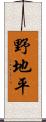 野地平 Scroll