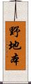 野地本 Scroll