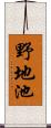 野地池 Scroll