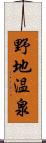 野地温泉 Scroll