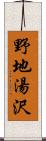 野地湯沢 Scroll