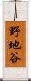 野地谷 Scroll