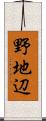 野地辺 Scroll