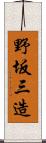 野坂三造 Scroll