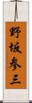 野坂参三 Scroll