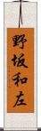 野坂和左 Scroll
