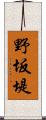 野坂堤 Scroll