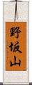 野坂山 Scroll