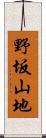 野坂山地 Scroll