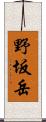 野坂岳 Scroll