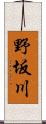 野坂川 Scroll