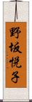 野坂悦子 Scroll