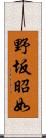 野坂昭如 Scroll