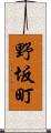野坂町 Scroll