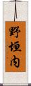 野垣内 Scroll