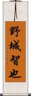 野城智也 Scroll
