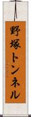 野塚トンネル Scroll