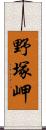 野塚岬 Scroll