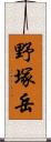 野塚岳 Scroll