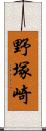野塚崎 Scroll