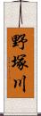 野塚川 Scroll