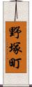 野塚町 Scroll