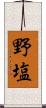 野塩 Scroll