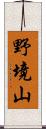 野境山 Scroll