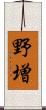 野増 Scroll