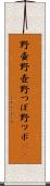 野壷 Scroll