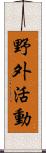 野外活動 Scroll