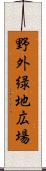 野外緑地広場 Scroll
