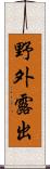 野外露出 Scroll