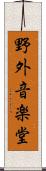 野外音楽堂 Scroll