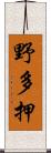 野多押 Scroll