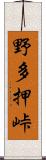 野多押峠 Scroll