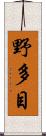 野多目 Scroll
