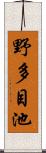 野多目池 Scroll