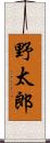 野太郎 Scroll
