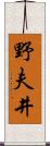 野夫井 Scroll