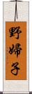 野婦子 Scroll