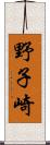 野子崎 Scroll
