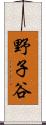 野子谷 Scroll