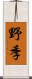 野季 Scroll