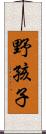 野孩子 Scroll