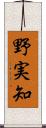 野実知 Scroll