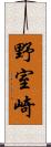 野室崎 Scroll